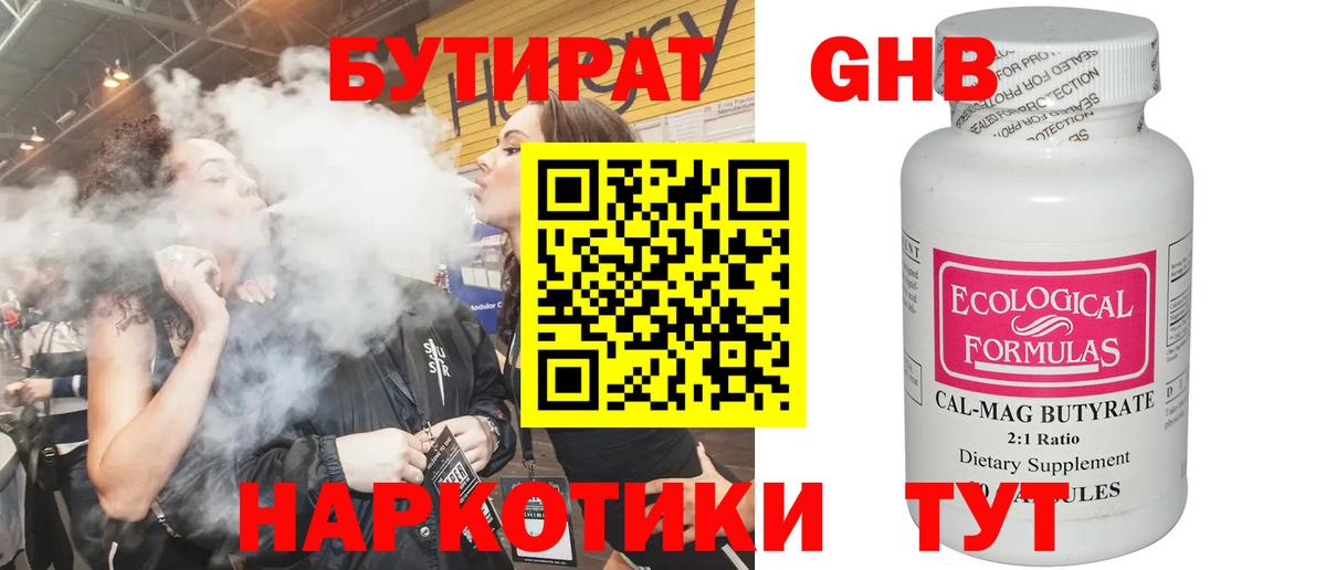 БУТИРАТ 1.4BDO Псков
