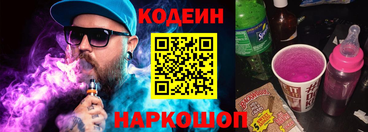 Кодеиновый сироп Lean напиток Lean (лин)  Вход с VPN  купить наркотик  Псков  Кодеин Purple Drank 