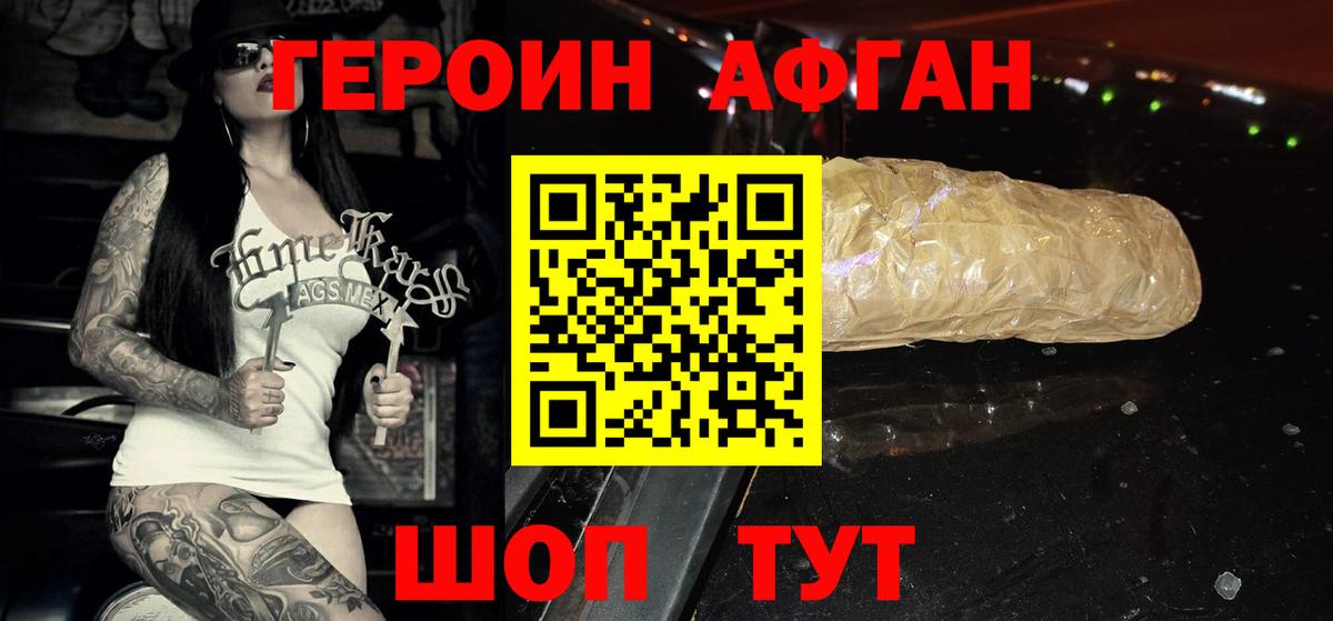 ГЕРОИН афганец Псков